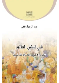 في نبض العالم